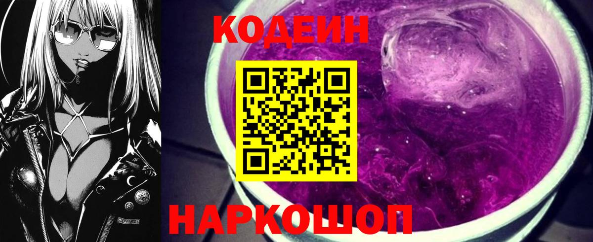 Кодеин Purple Drank Киселёвск