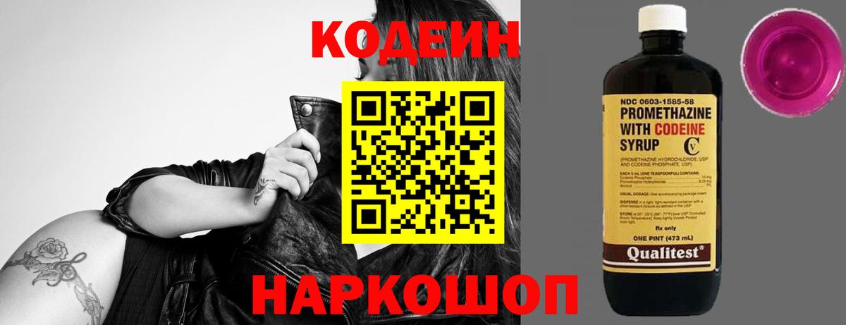 Codein Purple Drank  Вход с VPN  Кодеин напиток Lean (лин)  Киселёвск 